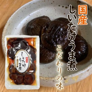 国産 椎茸旨煮ホール 200g 野菜の佃煮 味付椎茸 おかず おつまみ お惣菜 しいたけ 椎茸