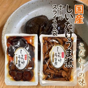 国産 椎茸旨煮スライス 椎茸旨煮ホール 200g×2袋 野菜の佃煮 味付椎茸 おかず おつまみ お惣菜 しいたけ 椎茸