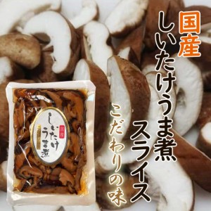 国産 椎茸旨煮スライス 200g 野菜の佃煮 味付椎茸 おかず おつまみ お惣菜 しいたけ 椎茸