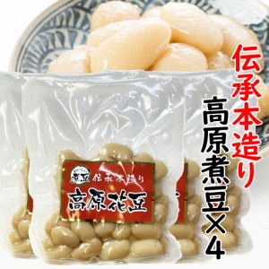 高原煮豆 160g×4袋セット 白花豆 花豆 煮豆 大豆 インゲン豆 豆 おつまみ おやつ 中国産