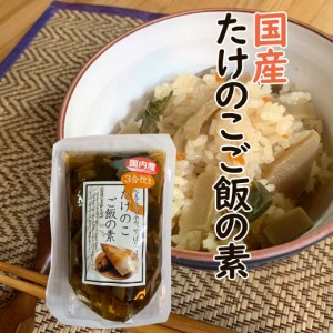 国産 たけのこご飯の素 250g たけのこご飯 たけのこ タケノコ 筍 竹の子 炊き込みご飯 釜飯