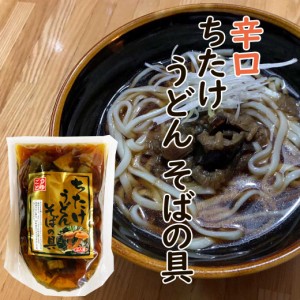 ちたけうどん・そばの具 500ｇナス入り (辛口) 乳茸 チチタケ チタケ