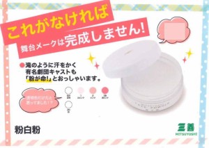 粉白粉（こなおしろい）仕上げ用のフェースパウダーです。「三善化粧品」