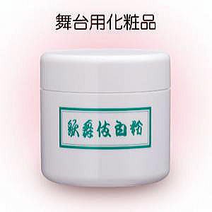 歌舞伎白粉（徳用）日本舞踊の白塗り化粧に使用します。「三善化粧品」