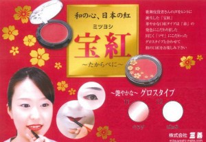 宝紅　グロスタイプ「三善化粧品」肌を美しく魅せる艶やかな紅です。和・洋問わずあらゆるシーンでお使いいただけます。【舞台化粧品】