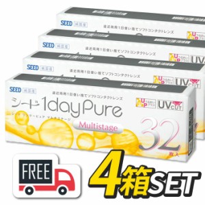 シード 1day Pure ワンデーピュア マルチステージ 4箱（1箱32枚入）遠近両用 コンタクトレンズ 1日使い捨て 送料無料 ポスト便