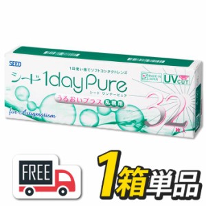 シード 1day Pure ワンデーピュア うるおいプラス 乱視用 1箱（1箱32枚入）コンタクトレンズ 1日使い捨て 送料無料 ポスト便