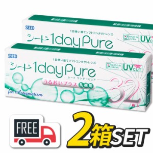 シード 1day Pure ワンデーピュア うるおいプラス 乱視用 2箱（1箱32枚入）コンタクトレンズ 1日使い捨て 送料無料 ポスト便