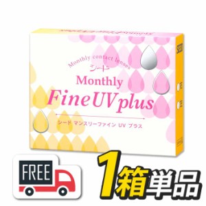 シード Monthly Fine UV plus マンスリーファインUVプラス 1箱（1箱3枚入）コンタクトレンズ 1ヶ月使い捨て 送料無料 ポスト便