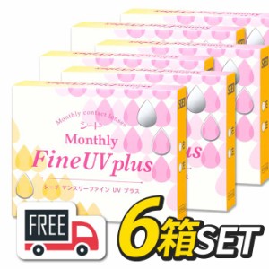 シード Monthly Fine UV plus マンスリーファインUVプラス 6箱（1箱3枚入）コンタクトレンズ 1ヶ月使い捨 送料無料 ポスト便