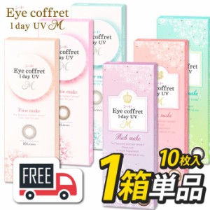 シード Eye Coffret 1day アイコフレワンデーUVM 1箱（1箱10枚入）コンタクトレンズ 1日使い捨て 送料無料 ポスト便