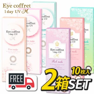 シード Eye Coffret 1day アイコフレワンデーUVM 2箱（1箱10枚入）コンタクトレンズ 1日使い捨て 送料無料 ポスト便