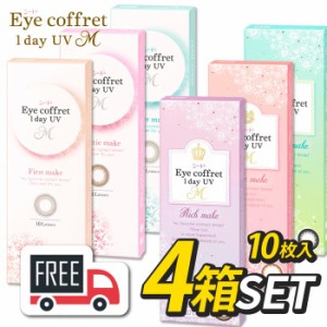 シード Eye Coffret 1day アイコフレワンデーUVM 4箱（1箱10枚入）コンタクトレンズ 1日使い捨て 送料無料 ポスト便