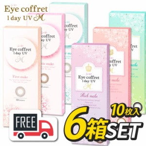 シード Eye Coffret 1day アイコフレワンデーUVM 6箱（1箱10枚入）コンタクトレンズ 1日使い捨て 送料無料 ポスト便