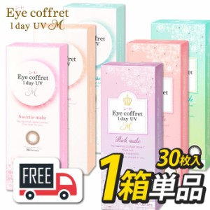 シード Eye Coffret 1day アイコフレワンデーUVM 1箱（1箱30枚入）コンタクトレンズ 1日使い捨て 送料無料 ポスト便