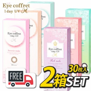 シード Eye Coffret 1day アイコフレワンデーUVM 2箱（1箱30枚入）コンタクトレンズ 1日使い捨て 送料無料 ポスト便