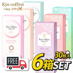 シード Eye Coffret 1day アイコフレワンデーUVM 6箱（1箱30枚入）コンタクトレンズ 1日使い捨て 送料無料 ポスト便