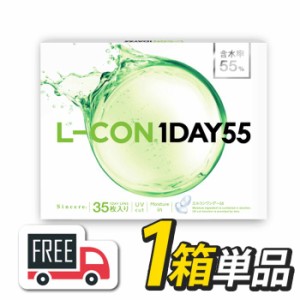 エルコンワンデー55（1箱35枚入）1箱 シンシア l-con lcon 1day コンタクトレンズ 1日使い捨て 送料無料