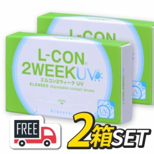 エルコン2ウィーク 2箱セット（1箱6枚入）シンシア l-con lcon 2week コンタクトレンズ 2週間使い捨て 送料無料 ポスト便