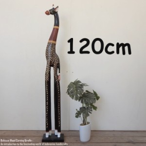 キリンのオブジェB 120cm ブラウン きりんさん 木彫りの動物 木彫りの置物 ハンドメイド 動物インテリア
