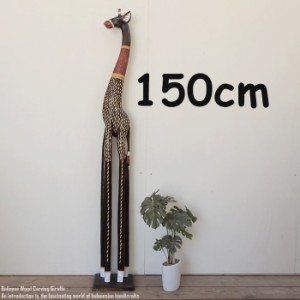 キリンのオブジェB 150cm ブラウン きりんさん 木彫りの動物 木彫りの置物 ハンドメイド 動物インテリア