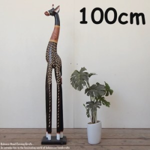 キリンのオブジェB 100cm ブラウン きりんさん 木彫りの動物 木彫りの置物 ハンドメイド 動物インテリア