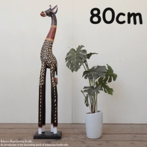 キリンのオブジェB 80cm ブラウン きりんさん 木彫りの動物 木彫りの置物 ハンドメイド 動物インテリア