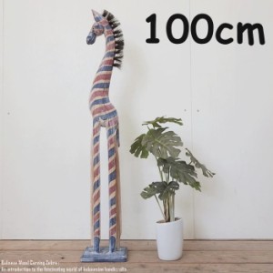 シマウマのオブジェ FR 100cm 赤 青 白 しまうま 縞馬 木彫りの動物 木彫りの置物 動物インテリア
