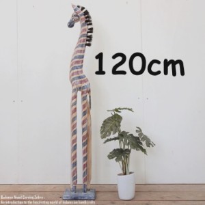 シマウマのオブジェ FR 120cm 赤 青 白 しまうま 縞馬 木彫りの動物 木彫りの置物 動物インテリア