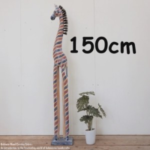 シマウマのオブジェ FR 150cm 赤 青 白 しまうま 縞馬 木彫りの動物 木彫りの置物 動物インテリア