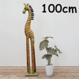 シマウマのオブジェ YG 100cm イエロー グリーン 黄 緑 しまうま 縞馬 木彫りの動物 木彫りの置物 動物インテリア