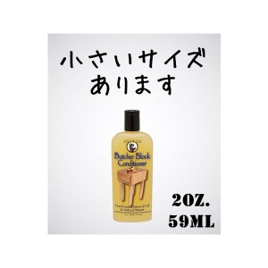 ハワード ブッチャーブロックコンディショナー 59ml(2oz.) Howard Butcher Block Conditioner 木製調理器具・まな板・トレイ・食器・玩具