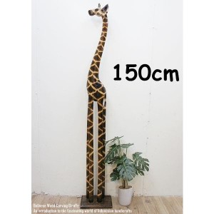 キリンのオブジェ NA 150cm きりんさん 木彫りの置物 動物インテリア バリ雑貨 木製オブジェ アジアン雑貨