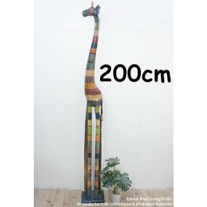 キリンのオブジェ RB 200cm レインボーカラー きりんさん 木彫りの動物 動物インテリア アジアン雑貨