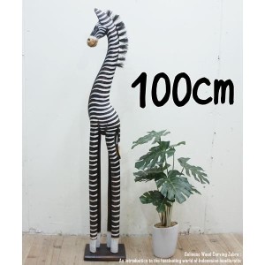 シマウマのオブジェ B 100cm しまうま 縞馬 木彫りの動物 木彫りの置物 動物インテリア プレゼント お祝い バリ雑貨