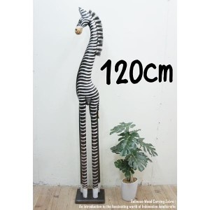 シマウマのオブジェ B 120cm しまうま 縞馬 木彫りの動物 木彫りの置物 動物インテリア プレゼント お祝い バリ雑貨