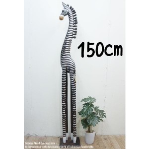シマウマのオブジェ B 150cm しまうま 縞馬 木彫りの動物 木彫りの置物 動物インテリア プレゼント お祝い バリ雑貨