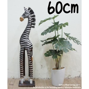 シマウマのオブジェ B 60cm しまうま 縞馬 木彫りの動物 木彫りの置物 動物インテリア プレゼント お祝い バリ雑貨