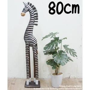 シマウマのオブジェ B 80cm しまうま 縞馬 木彫りの動物 木彫りの置物 動物インテリア プレゼント お祝い バリ雑貨