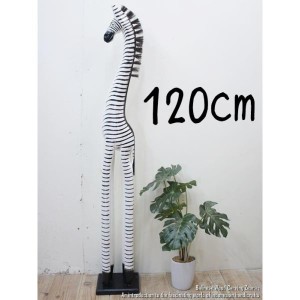 シマウマのオブジェ W 120cm 白 しまうま 縞馬 木彫りの動物 木彫りの置物 ハンドメイド 動物インテリア プレゼント