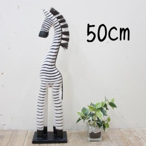 シマウマのオブジェ W 50cm 白 しまうま 縞馬 木彫りの動物 木彫りの置物 ハンドメイド 動物インテリア プレゼント