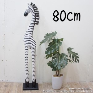 シマウマのオブジェ W 80cm 白 しまうま 縞馬 木彫りの動物 木彫りの置物 ハンドメイド 動物インテリア プレゼント