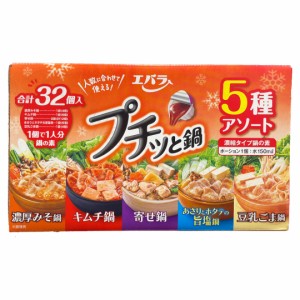 エバラ食品 プチっと鍋 5種 寄せ鍋 豆乳ごま 濃厚みそ キムチ鍋 旨塩鍋 スープの素 鍋の素 おかず 簡単 常温【Costco コストコ】