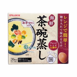 ピルボックス レンジで簡単 海鮮茶碗蒸し 2食×10袋 フリーズドライ 素 おかず 簡単 常温【Costco コストコ】