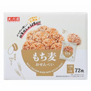 天乃屋 もち麦おせんべい 72枚入り お菓子 おやつ 大容量 【Costco コストコ】