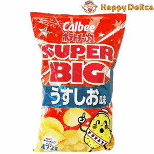 カルビー ポテトチップス うすしお SUPER BIG 472g Calbee スーパービッグ パーティー 大容量 スナック菓子 お菓子 おやつ ポテチ 食品【