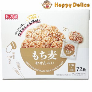 天乃屋 もち麦おせんべい 72枚入り 大容量 煎餅 せんべい お菓子 おやつ 【Costco コストコ】