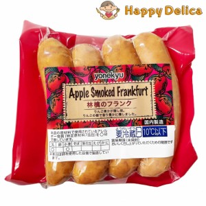【大容量704g】yonekyu 米久 アップルスモークドフランクフルト 林檎のフランク 8本入り ポークソーセージ 国内製造 バーベキュー 食品 