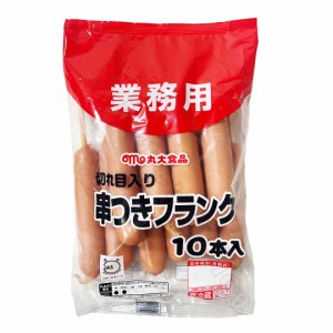 丸大食品 串つき フランク 10本入り 業務用 切れ目入り フランクフルト ソーセージ ウインナー バーベキュー 食品 冷蔵【Costco コストコ