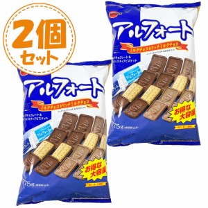 【2個セット】アルフォート ミルクチョコ&リッチミルクチョコ ブルボン 大容量 775g お菓子 チョコレート ビスケット クッキー パーティ